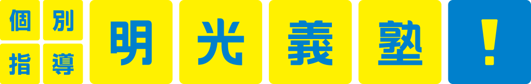 個別指導　明光義塾